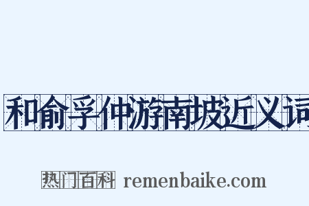 和俞孚仲游南坡近义词是什么意思的图片